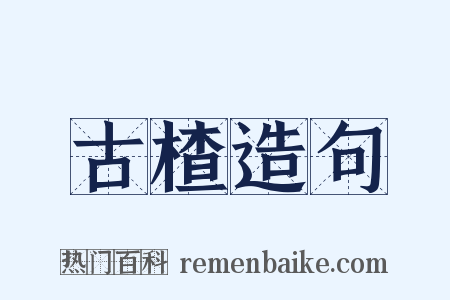 古楂造句是什么意思的图片